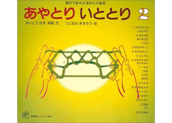 楽天ブックス あやとり いととり2 親子であそぶあやとり絵本 さいとうたま 本 楽天ブックス あやとり いととり2 親子であそぶあやとり絵本 さいとうたま 本